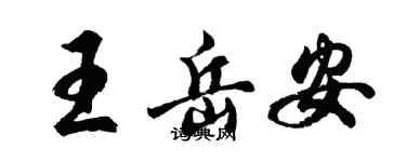 胡問遂王岳安行書個性簽名怎么寫