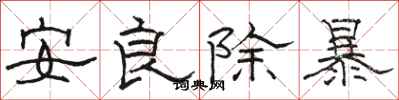 駱恆光安良除暴隸書怎么寫
