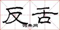 柯春海反舌隸書怎么寫