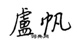 王正良盧帆行書個性簽名怎么寫