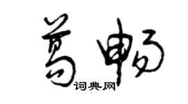 曾慶福葛暢草書個性簽名怎么寫