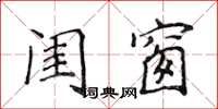 侯登峰閨窗楷書怎么寫