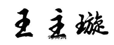 胡問遂王主璇行書個性簽名怎么寫