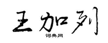 曾慶福王加列行書個性簽名怎么寫
