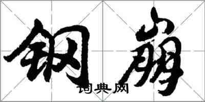 胡問遂鋼崩行書怎么寫