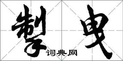 胡問遂掣曳行書怎么寫