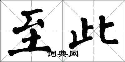 翁闓運至此楷書怎么寫