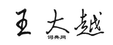 駱恆光王大越行書個性簽名怎么寫