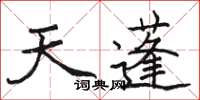 駱恆光天蓬楷書怎么寫