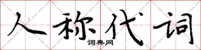 周炳元人稱代詞楷書怎么寫