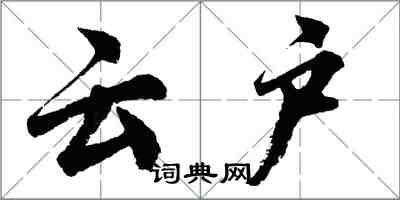 胡問遂雲戶行書怎么寫