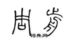 陳聲遠周前篆書個性簽名怎么寫