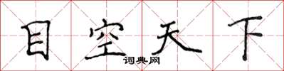 侯登峰目空天下楷書怎么寫