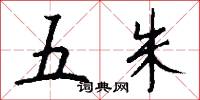五朱怎么寫好看
