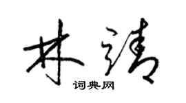 梁錦英林靖草書個性簽名怎么寫