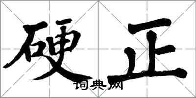 翁闓運硬正楷書怎么寫