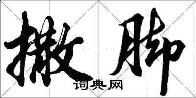 胡問遂撒腳行書怎么寫