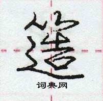 龐中華寫的硬筆行書簉