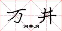 袁強萬井楷書怎么寫