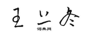 駱恆光王上冬草書個性簽名怎么寫