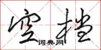 駱恆光空檔行書怎么寫