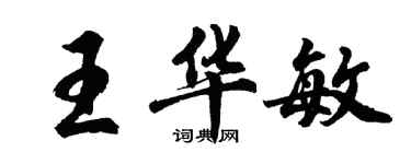 胡問遂王華敏行書個性簽名怎么寫