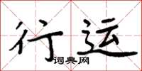 周炳元行運楷書怎么寫