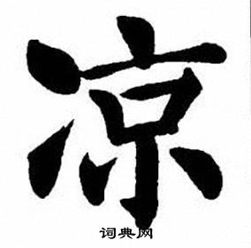 茷篆書書法_茷字書法_篆書字典