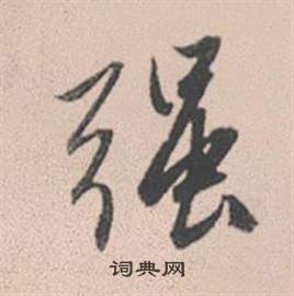 徐伯清行書書法作品欣賞_徐伯清行書字帖(第2頁)_書法字典