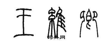 陳墨王維卿篆書個性簽名怎么寫