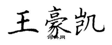 丁謙王豪凱楷書個性簽名怎么寫