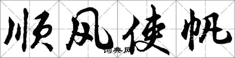 胡問遂順風使帆行書怎么寫