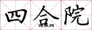 丁謙四合院楷書怎么寫