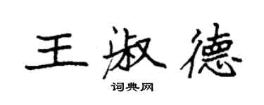 袁強王淑德楷書個性簽名怎么寫