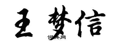 胡問遂王夢信行書個性簽名怎么寫