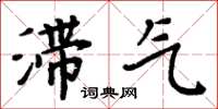 周炳元滯氣楷書怎么寫