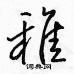 駱恆光寫的硬筆行書稚