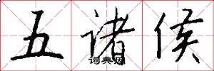 五諸侯怎么寫好看