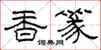 柯春海香篆隸書怎么寫