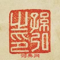 “孫弘之印”篆刻印章