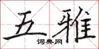 駱恆光五雅楷書怎么寫