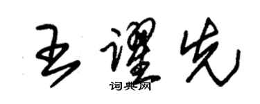 朱錫榮王躍先草書個性簽名怎么寫