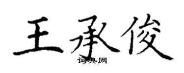丁謙王承俊楷書個性簽名怎么寫