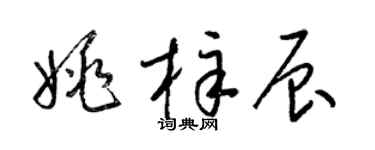 梁錦英姚梓辰草書個性簽名怎么寫