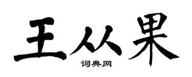 翁闓運王從果楷書個性簽名怎么寫