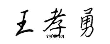 王正良王孝勇行書個性簽名怎么寫
