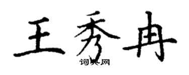 丁謙王秀冉楷書個性簽名怎么寫