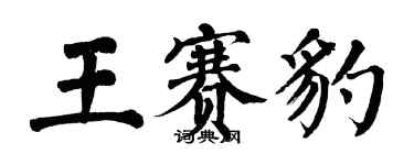 翁闓運王賽豹楷書個性簽名怎么寫