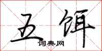 荊霄鵬五餌行書怎么寫