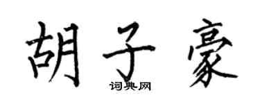 何伯昌鬍子豪楷書個性簽名怎么寫